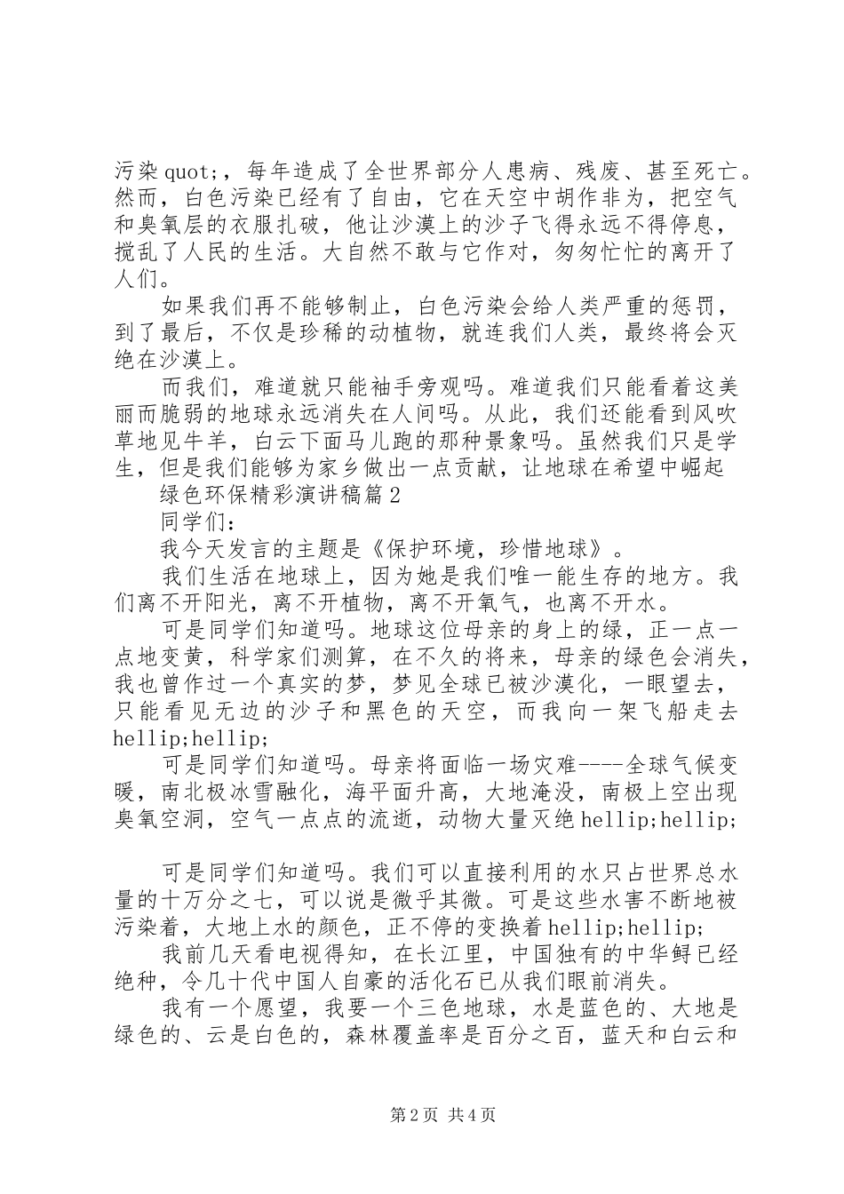 关于绿色环保主题的精彩演讲稿3篇（1）_第2页