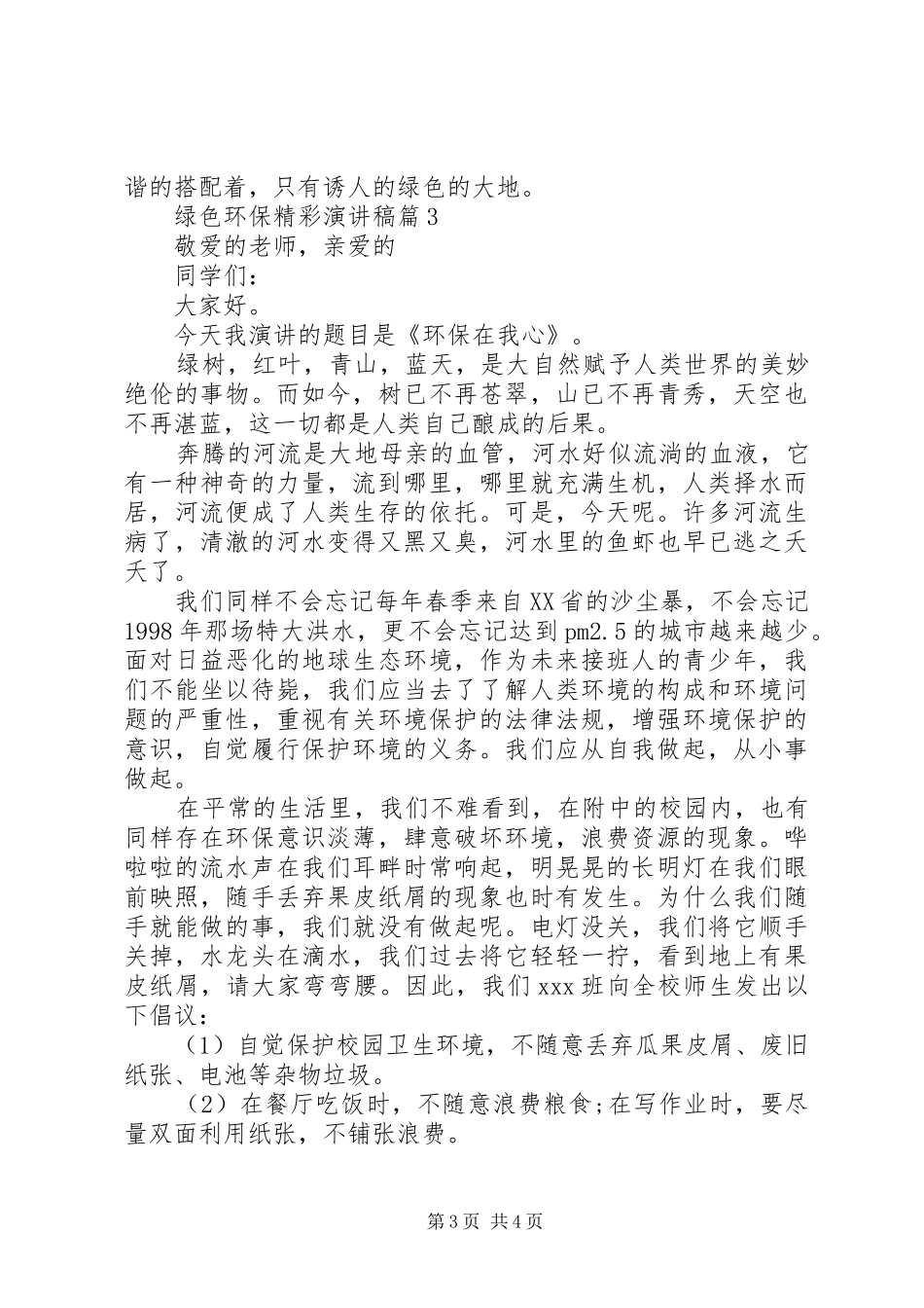 关于绿色环保主题的精彩演讲稿3篇（1）_第3页