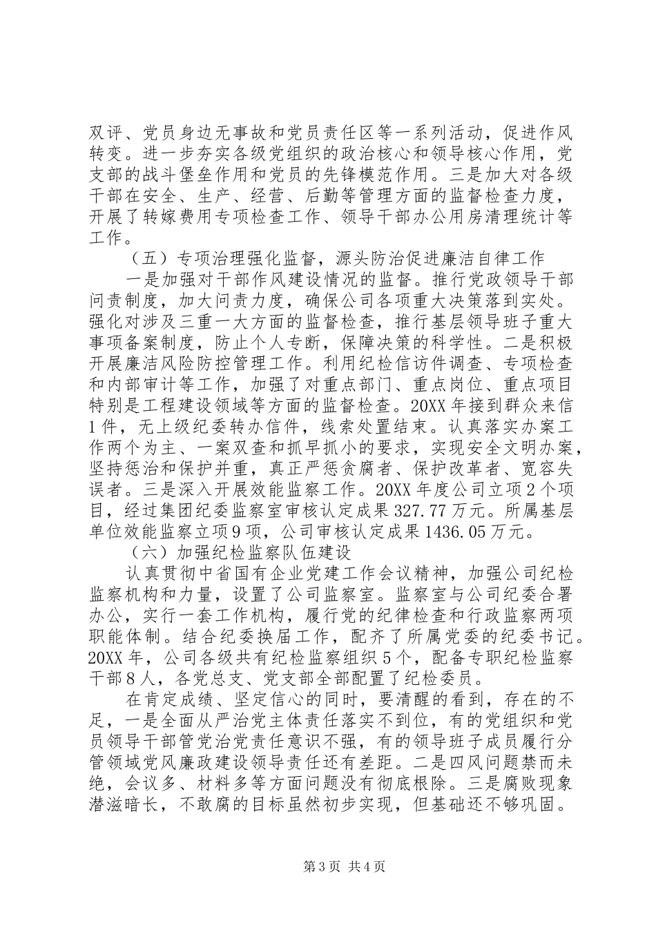 公司201X年党风廉政建设暨纪检监察工作会讲话稿_第3页