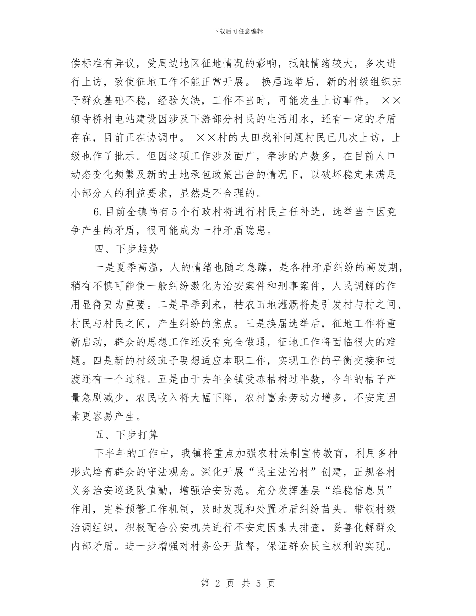 乡镇上半年矛盾纠纷调处情况分析与乡镇两基工作总结材料汇编_第2页