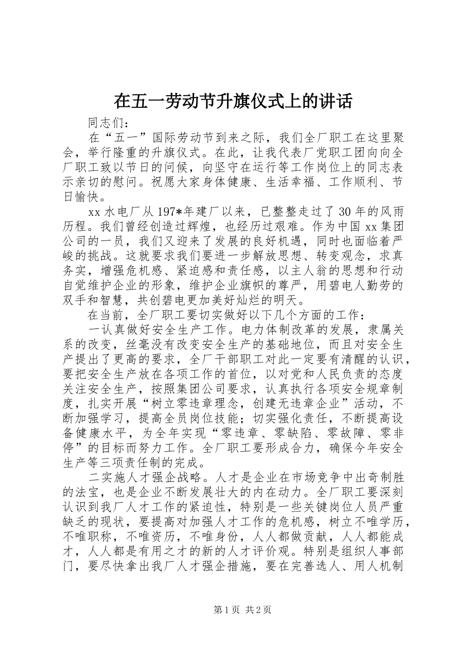 在五一劳动节升旗仪式上的讲话_第1页