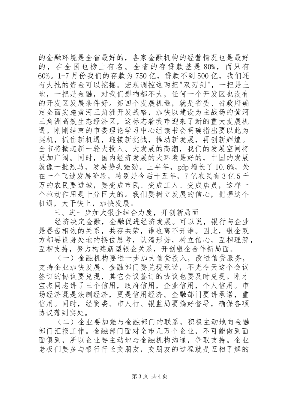 副书记在银企座谈会发言_第3页