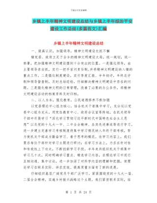 乡镇上半年精神文明建设总结与乡镇上半年综治平安建设工作总结汇编