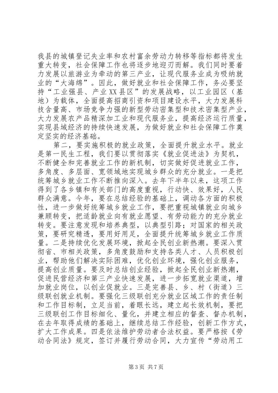 县长在全县就业和社会保障工作会议讲话_第3页