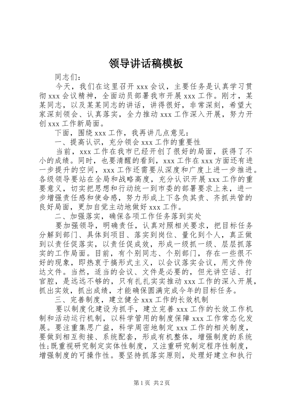领导讲话稿模板_第1页