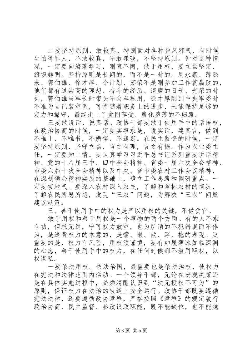 再发一遍经典的政协干部严以用权真抓实干研讨发言_第3页