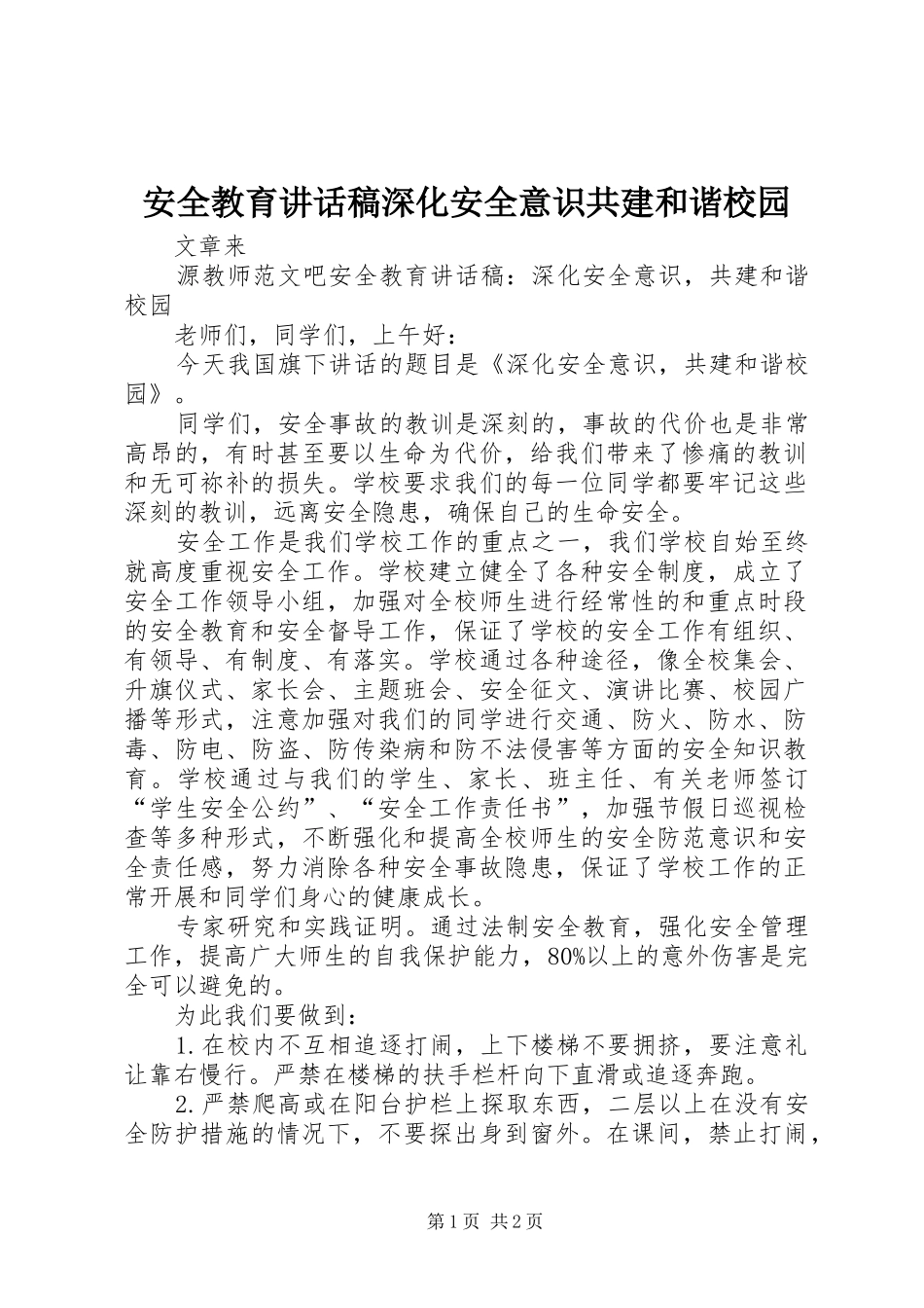 安全教育讲话稿深化安全意识共建和谐校园_第1页