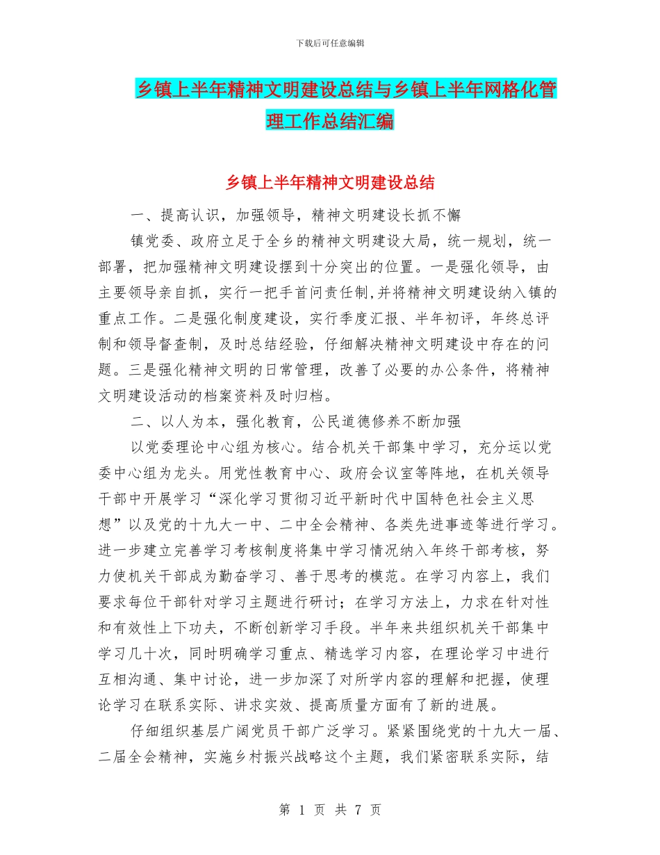 乡镇上半年精神文明建设总结与乡镇上半年网格化管理工作总结汇编_第1页
