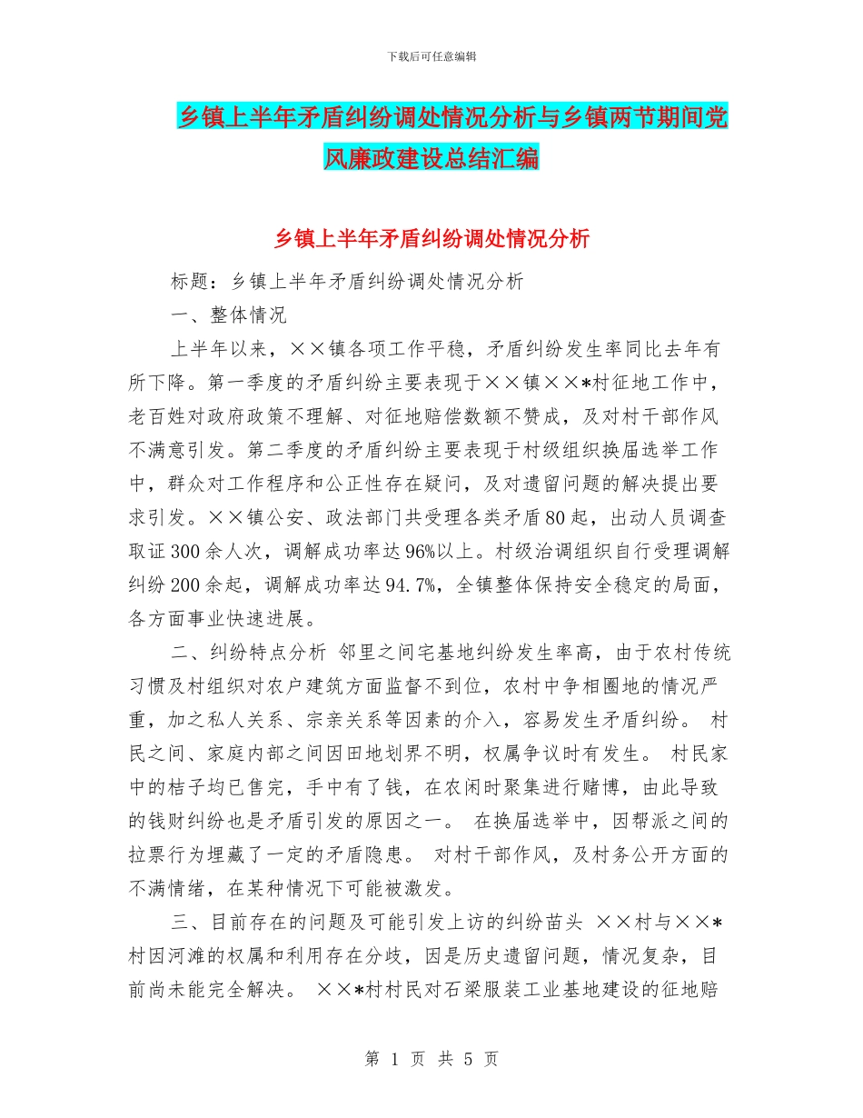 乡镇上半年矛盾纠纷调处情况分析与乡镇两节期间党风廉政建设总结汇编_第1页