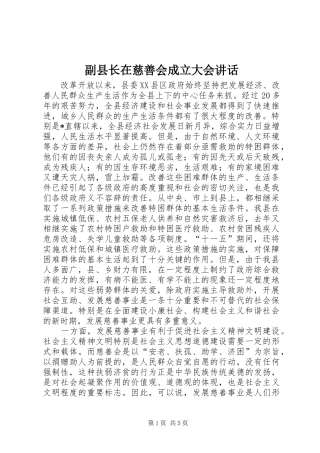 副县长在慈善会成立大会讲话