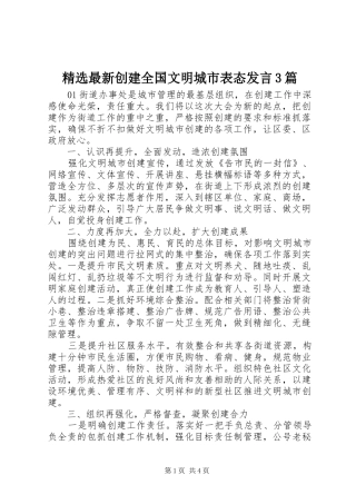 精选最新创建全国文明城市表态发言3篇