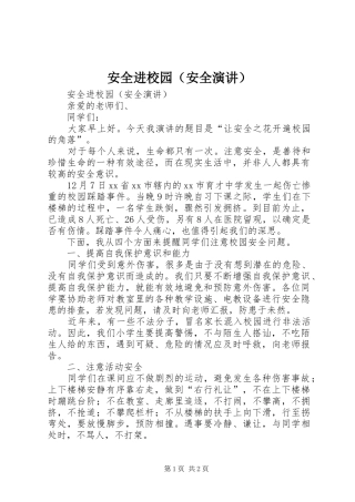 安全进校园（安全演讲）