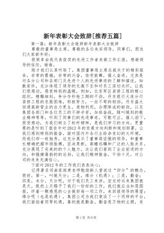 新年表彰大会致辞[推荐五篇]