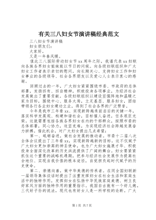 有关三八妇女节演讲稿经典范文