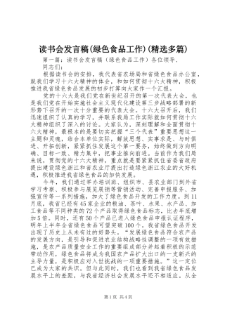 读书会发言稿(绿色食品工作)(精选多篇)