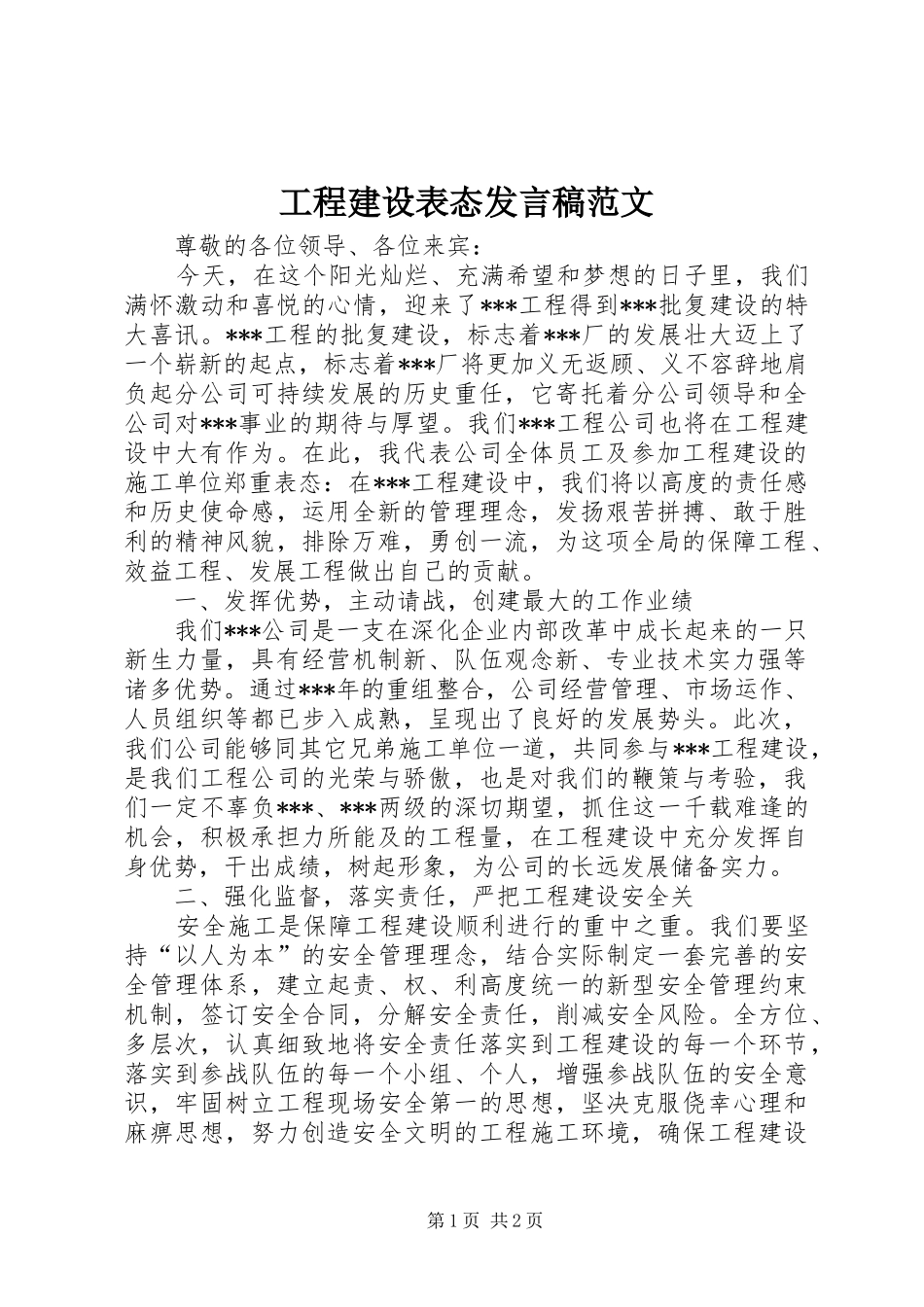 工程建设表态发言稿范文_第1页