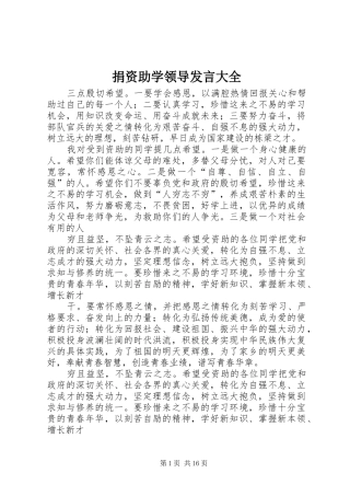 捐资助学领导发言大全