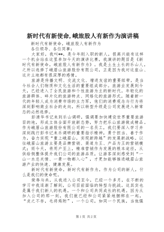 新时代有新使命,峨旅股人有新作为演讲稿