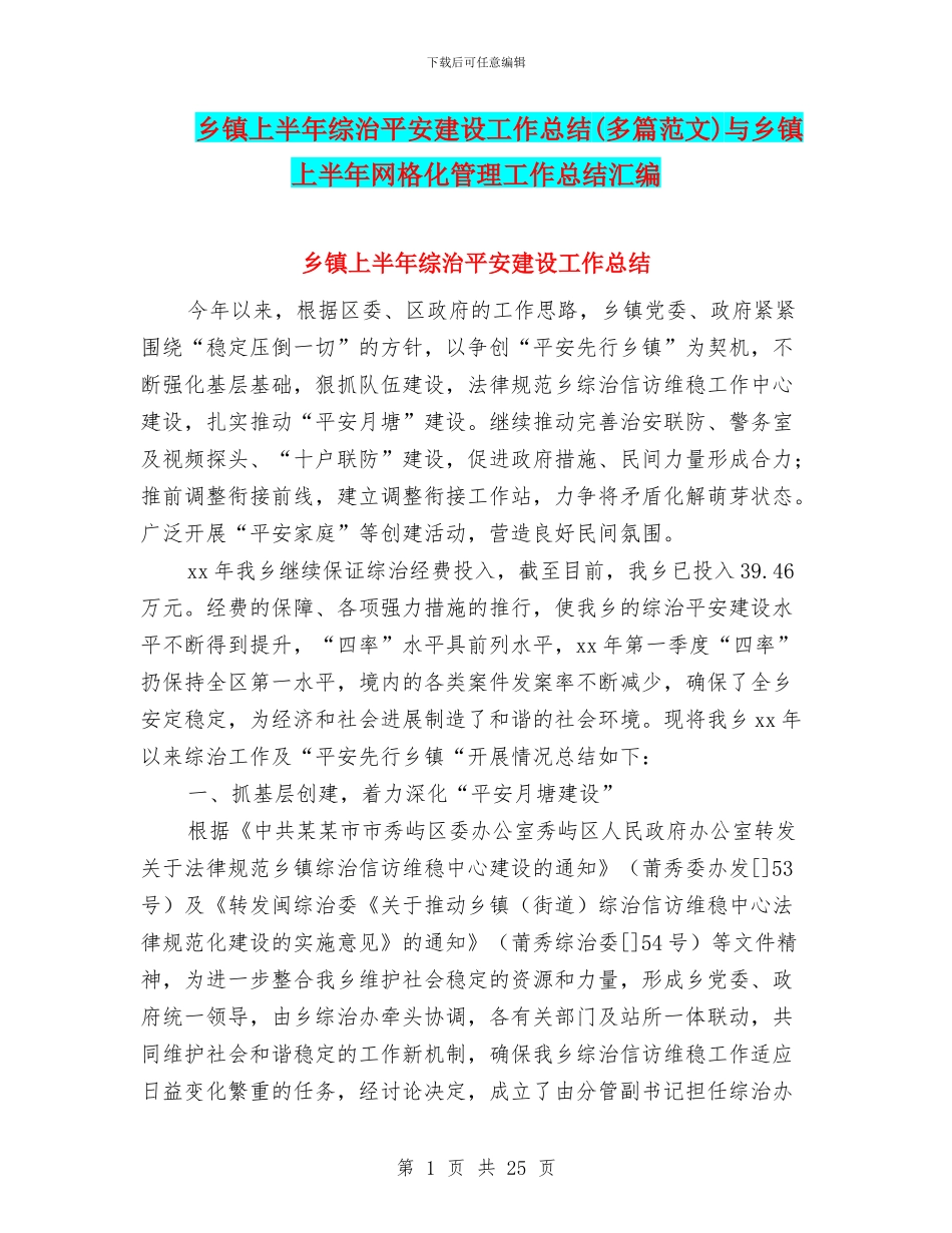 乡镇上半年综治平安建设工作总结与乡镇上半年网格化管理工作总结汇编_第1页