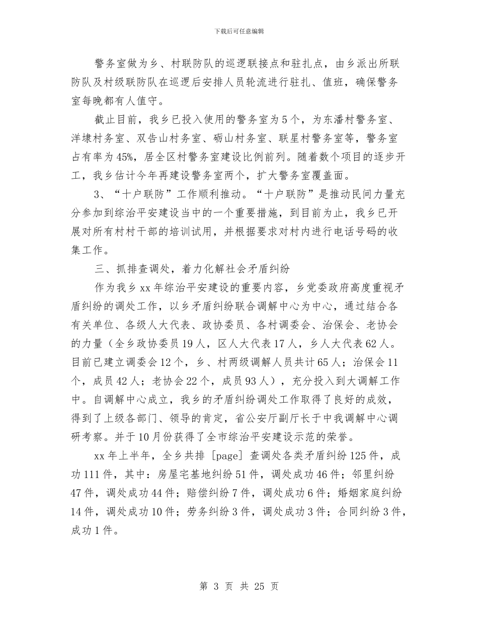 乡镇上半年综治平安建设工作总结与乡镇上半年网格化管理工作总结汇编_第3页