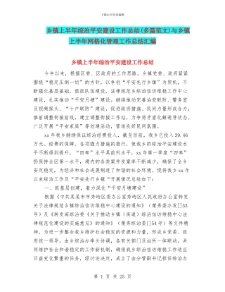 乡镇上半年综治平安建设工作总结与乡镇上半年网格化管理工作总结汇编