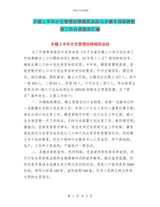 乡镇上半年计生管理规范总结与乡镇专项保密检查工作自查报告汇编
