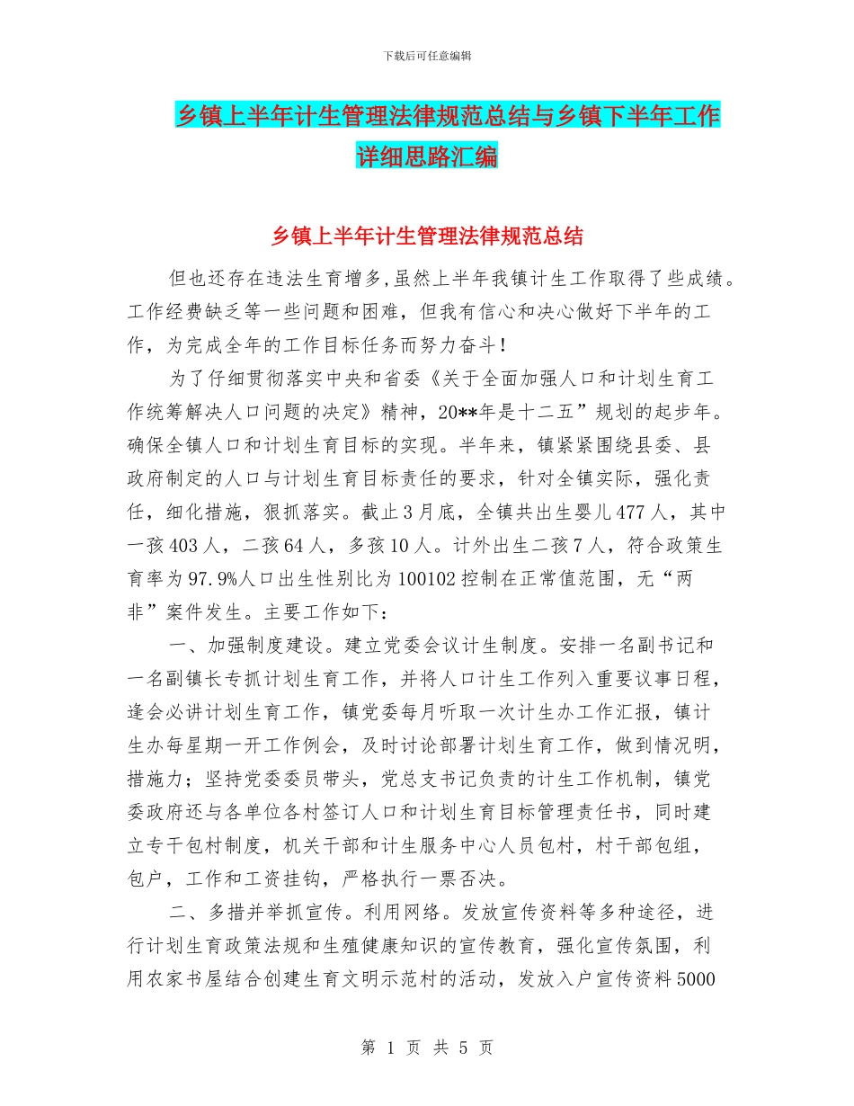 乡镇上半年计生管理规范总结与乡镇下半年工作详细思路汇编_第1页