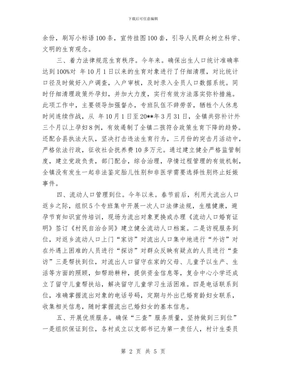 乡镇上半年计生管理规范总结与乡镇下半年工作详细思路汇编_第2页
