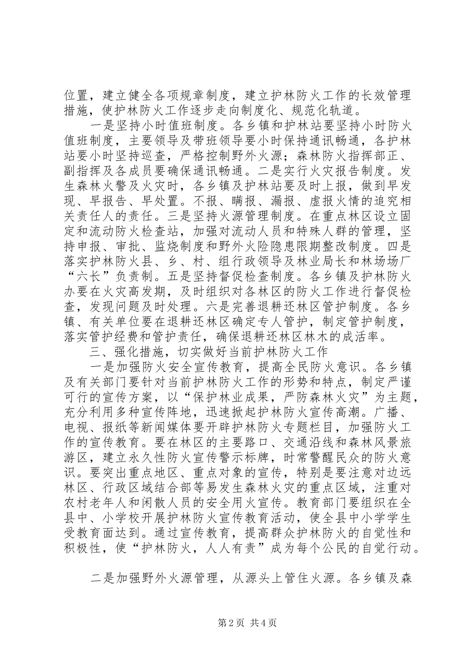 在全县护林防火形势分析会议上的讲话_第2页