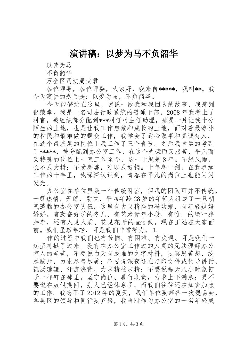 演讲稿：以梦为马不负韶华_第1页