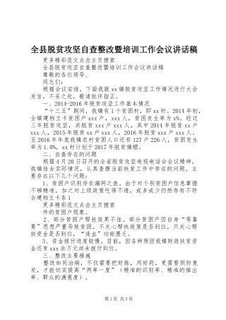 全县脱贫攻坚自查整改暨培训工作会议讲话稿