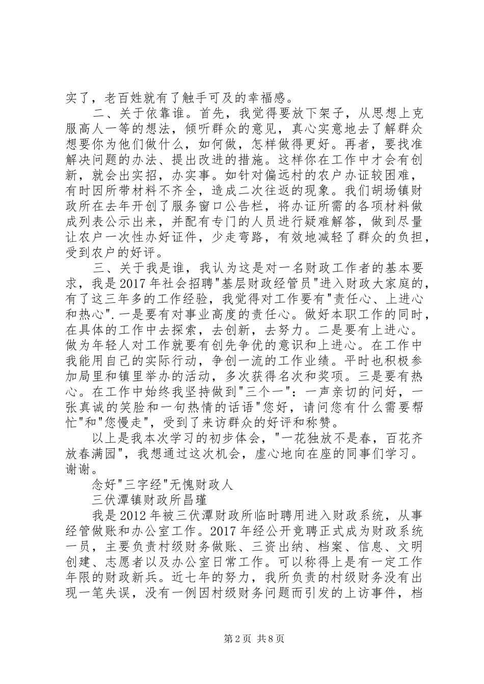 市财政局交流活动发言稿汇编_第2页