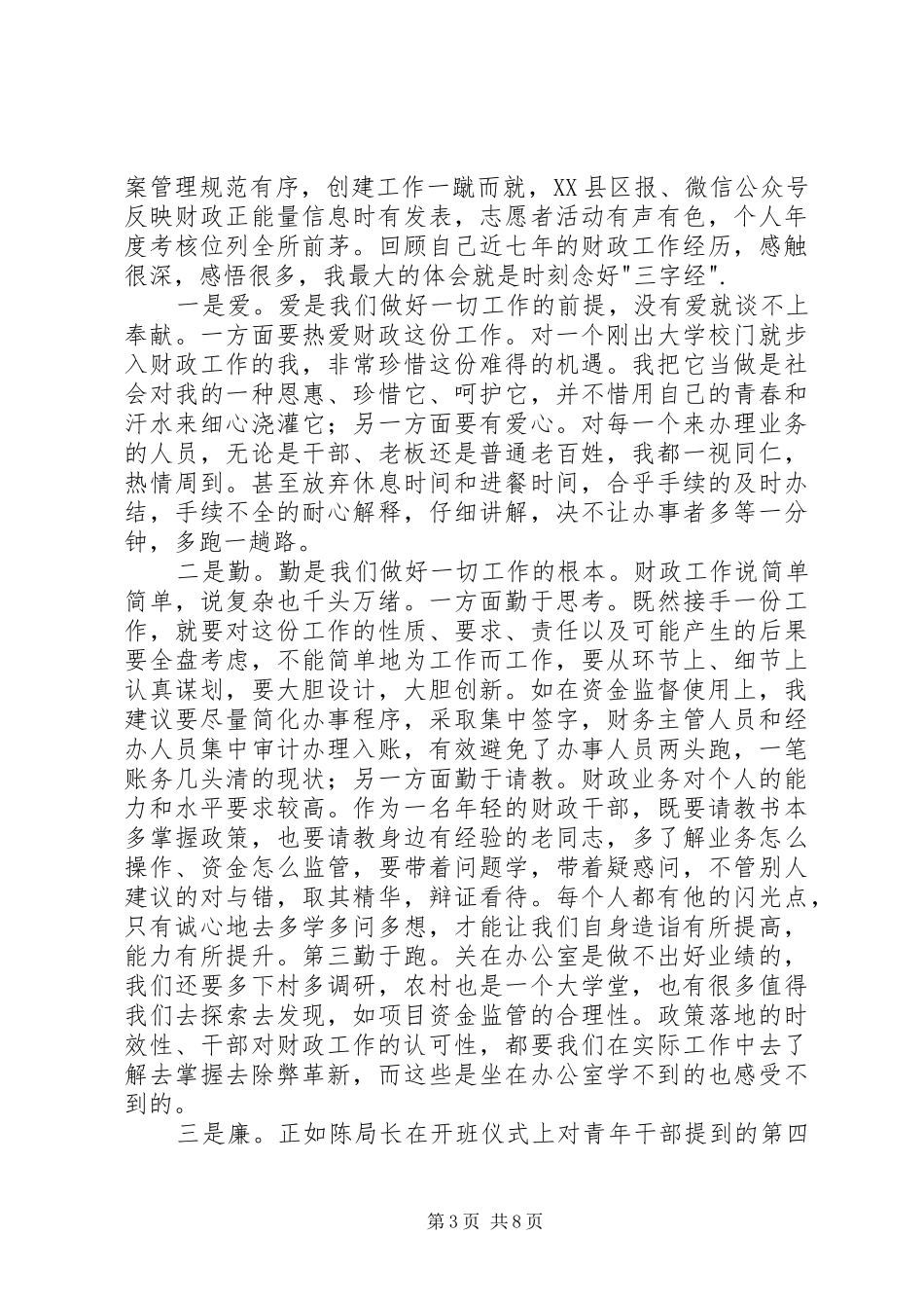 市财政局交流活动发言稿汇编_第3页