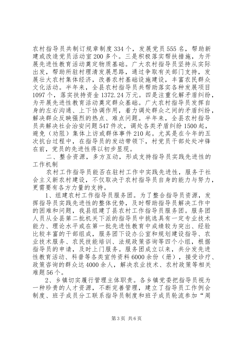 市农村指导员工作经验交流会典型发言材料_第3页