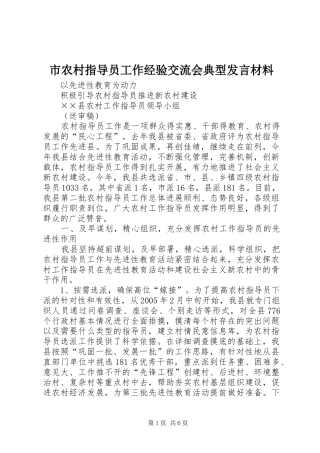 市农村指导员工作经验交流会典型发言材料