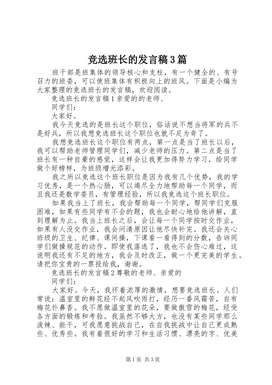 竞选班长的发言稿3篇_第1页