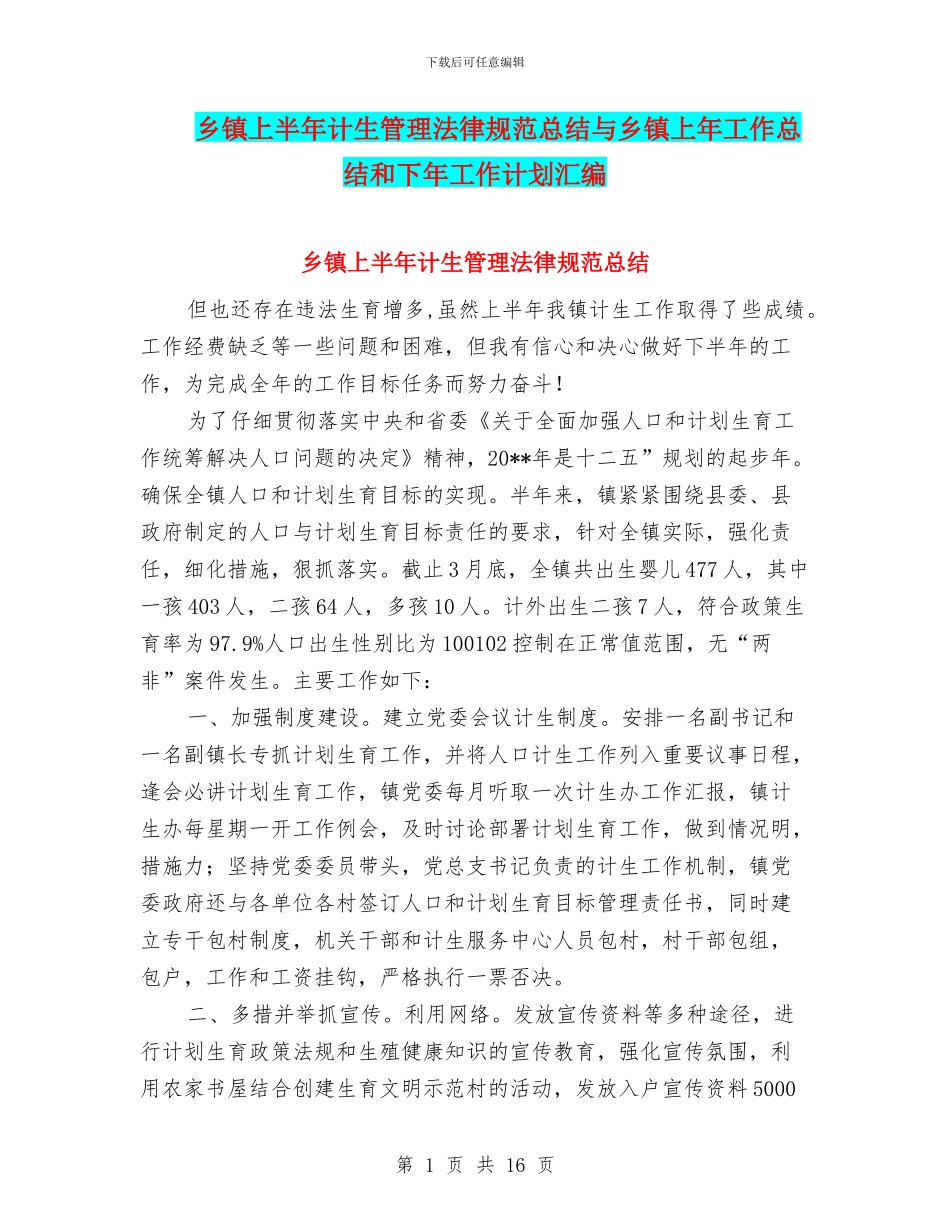 乡镇上半年计生管理规范总结与乡镇上年工作总结和下年工作计划汇编_第1页