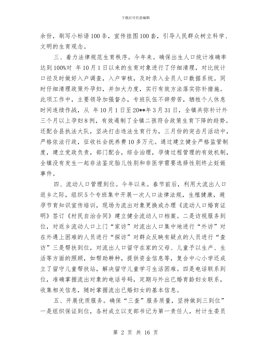 乡镇上半年计生管理规范总结与乡镇上年工作总结和下年工作计划汇编_第2页