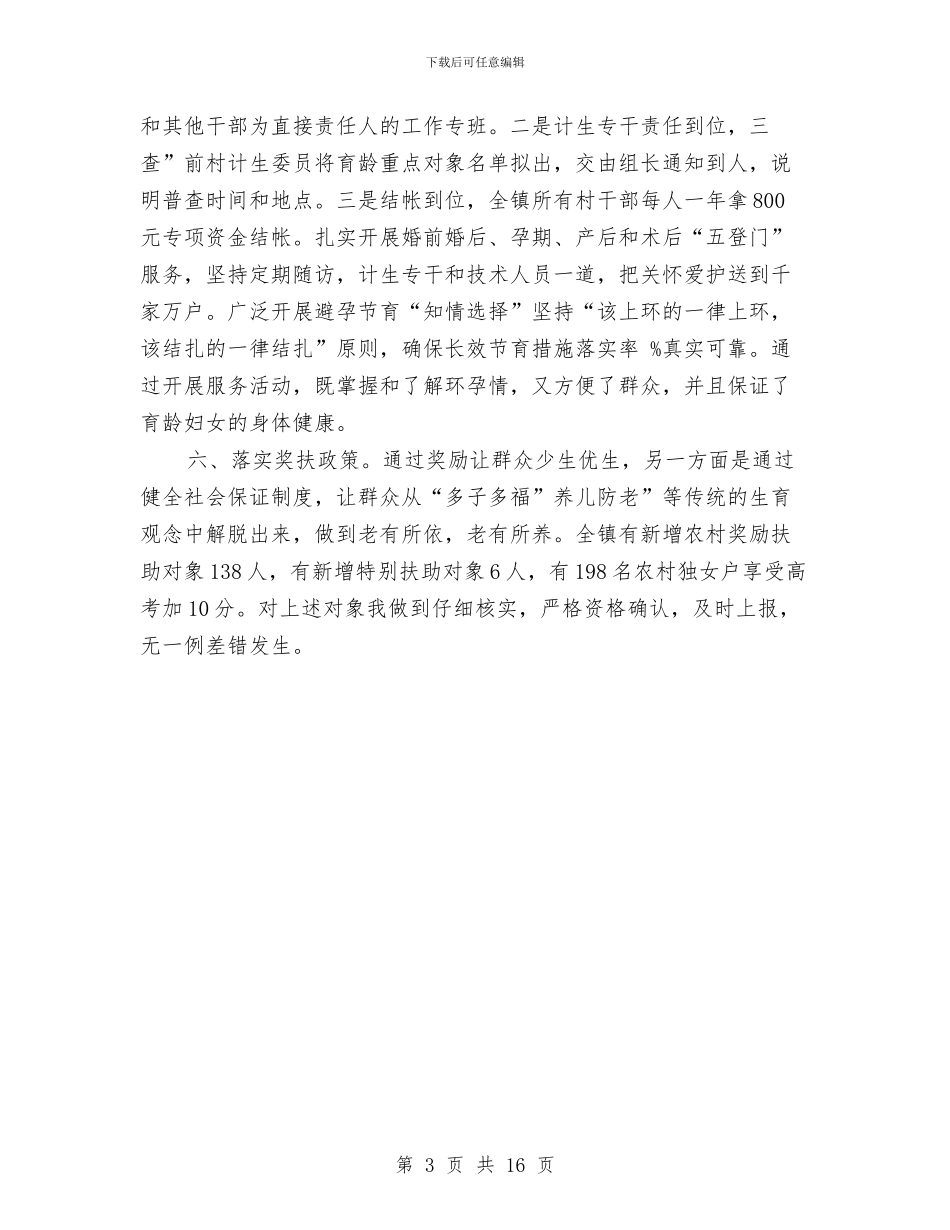 乡镇上半年计生管理规范总结与乡镇上年工作总结和下年工作计划汇编_第3页