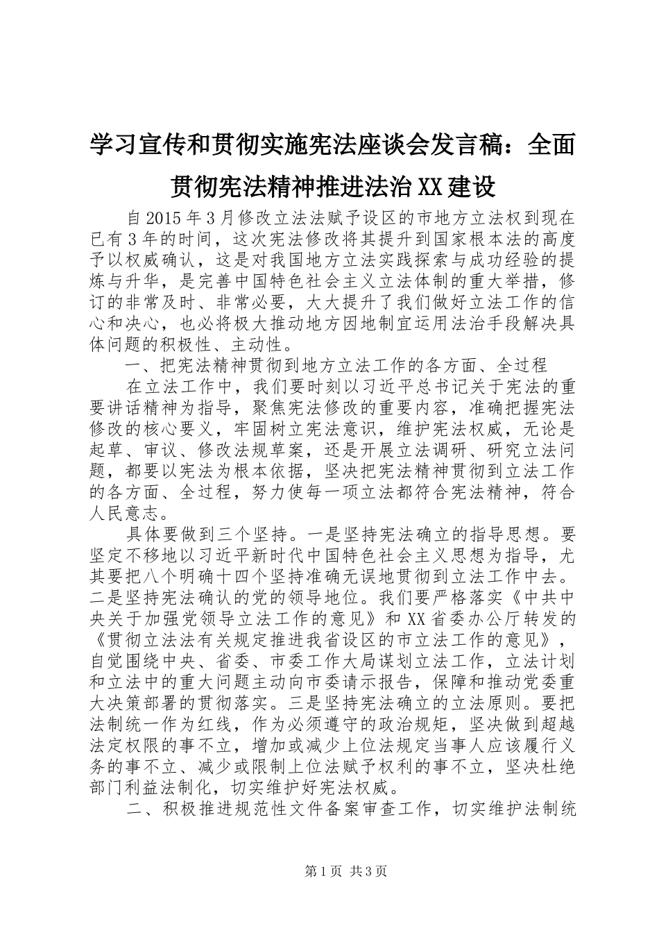 学习宣传和贯彻实施宪法座谈会发言稿：全面贯彻宪法精神推进法治XX建设_第1页