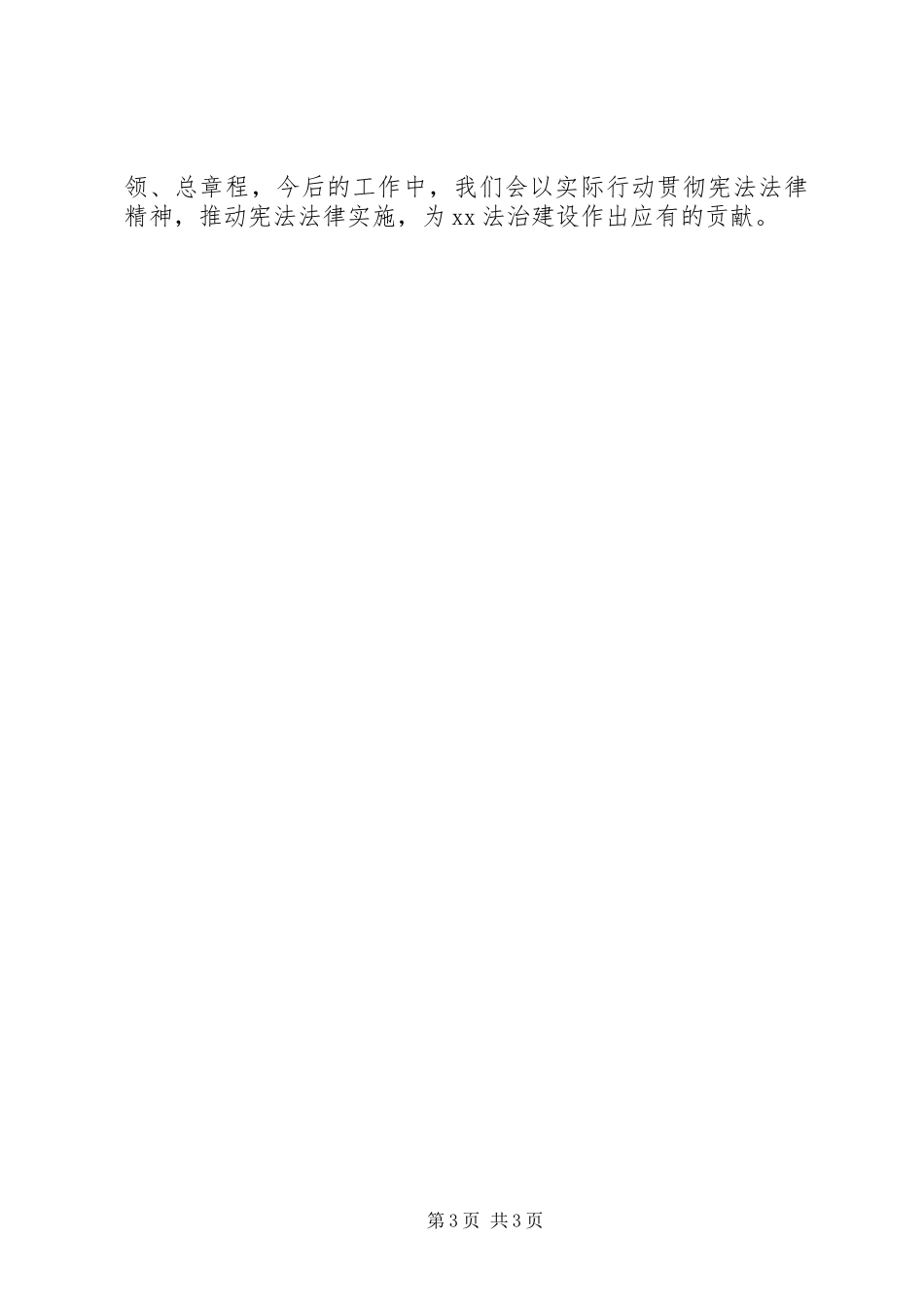 学习宣传和贯彻实施宪法座谈会发言稿：全面贯彻宪法精神推进法治XX建设_第3页