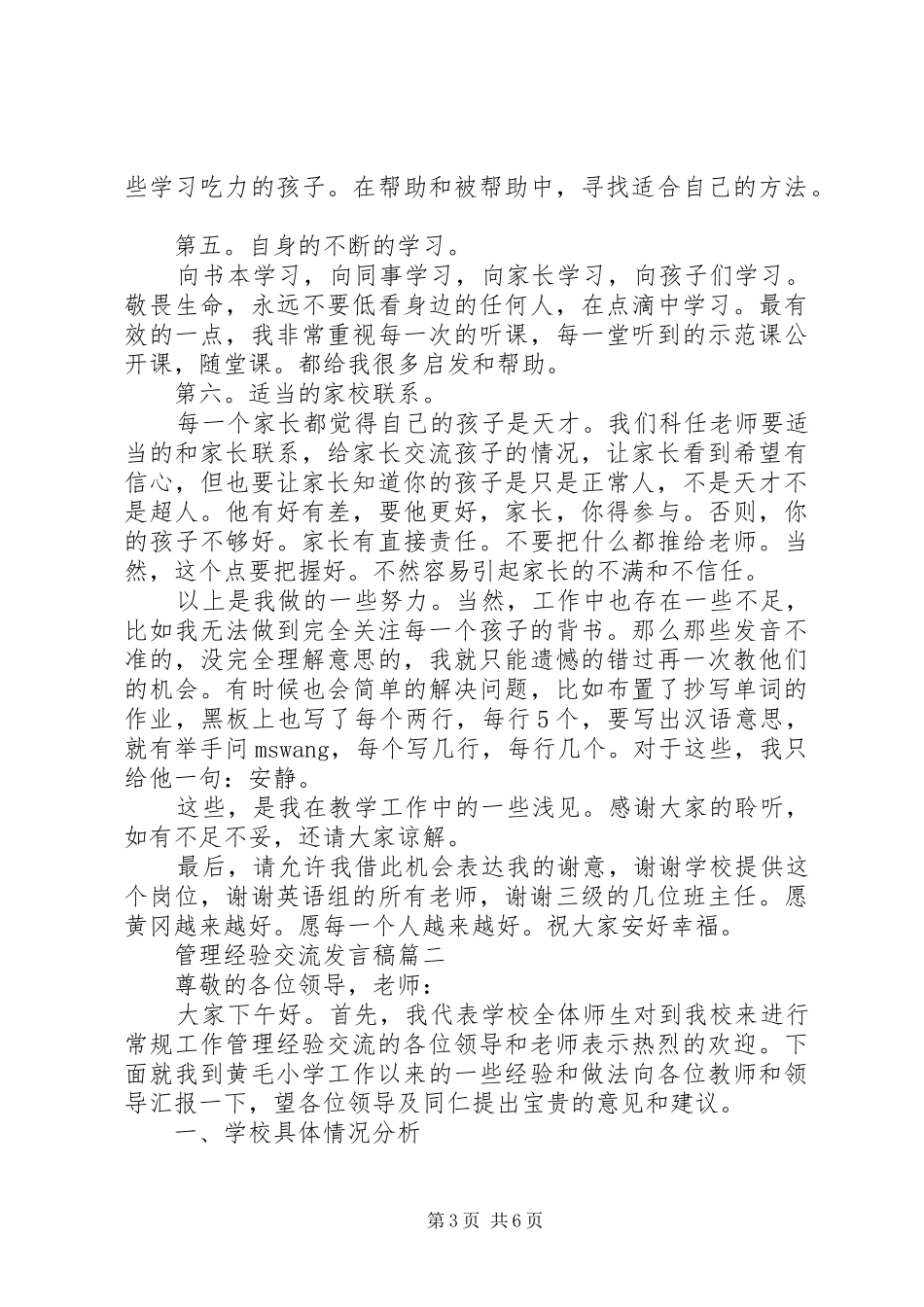 管理经验交流发言稿_第3页