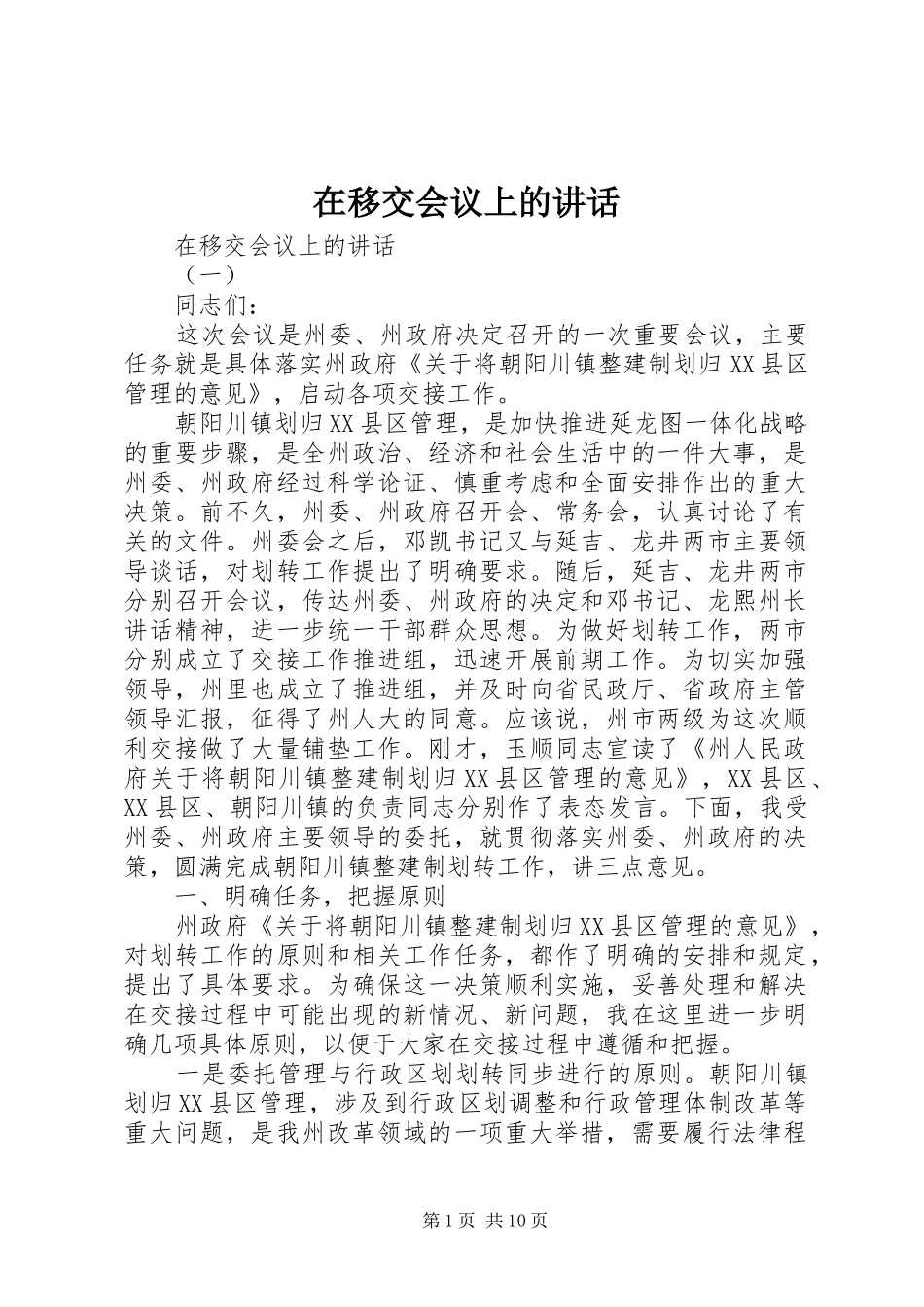 在移交会议上的讲话_第1页