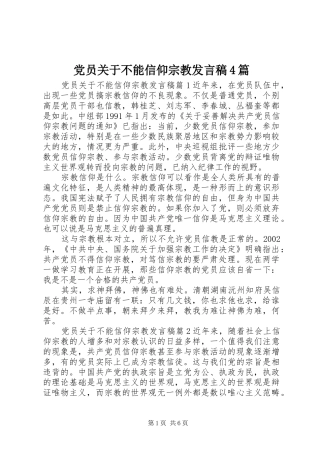 党员关于不能信仰宗教发言稿4篇