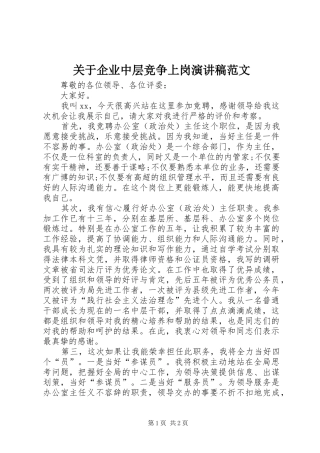 关于企业中层竞争上岗演讲稿范文