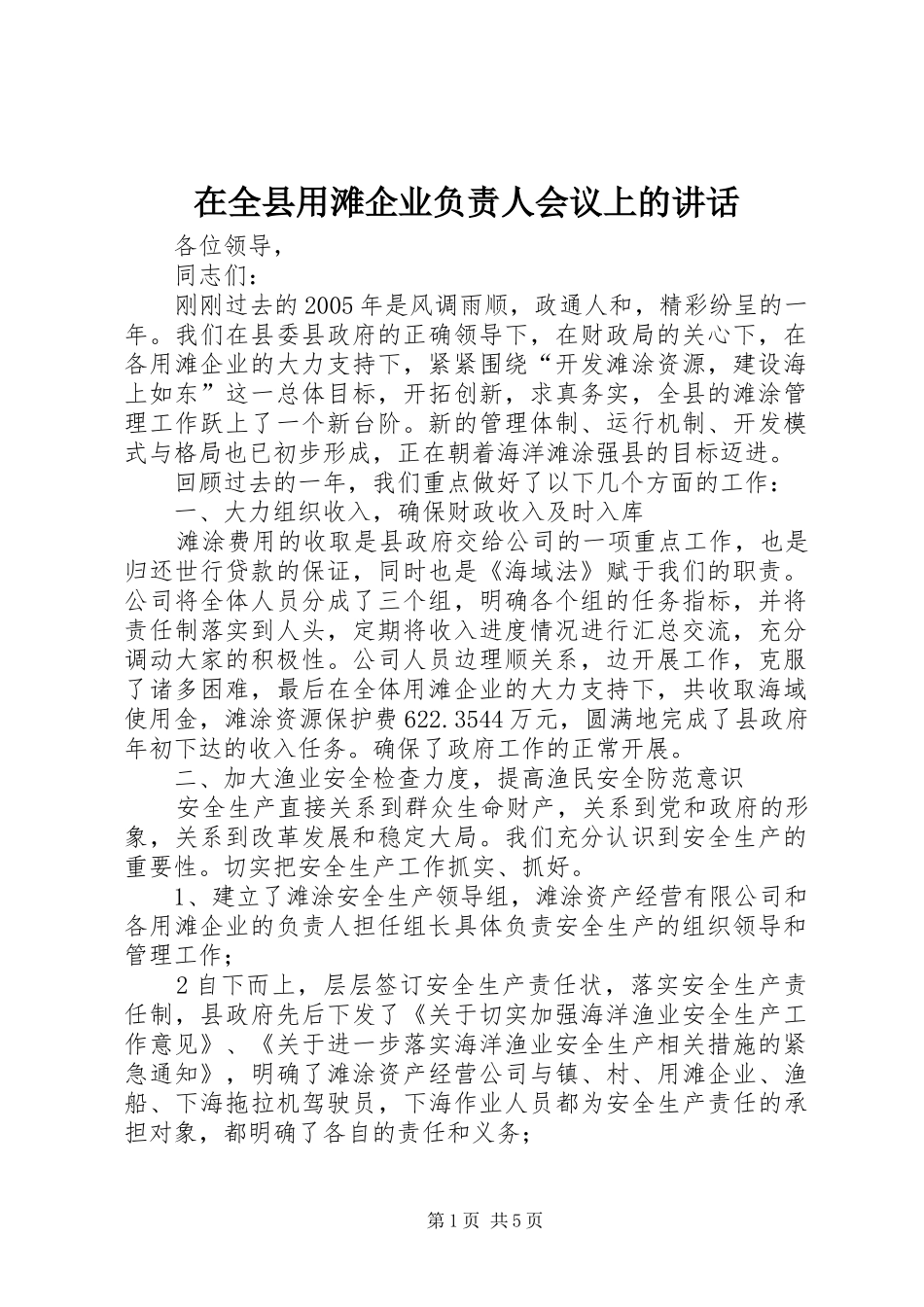 在全县用滩企业负责人会议上的讲话_第1页