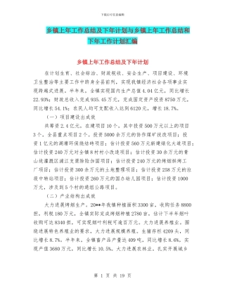 乡镇上年工作总结及下年计划与乡镇上年工作总结和下年工作计划汇编