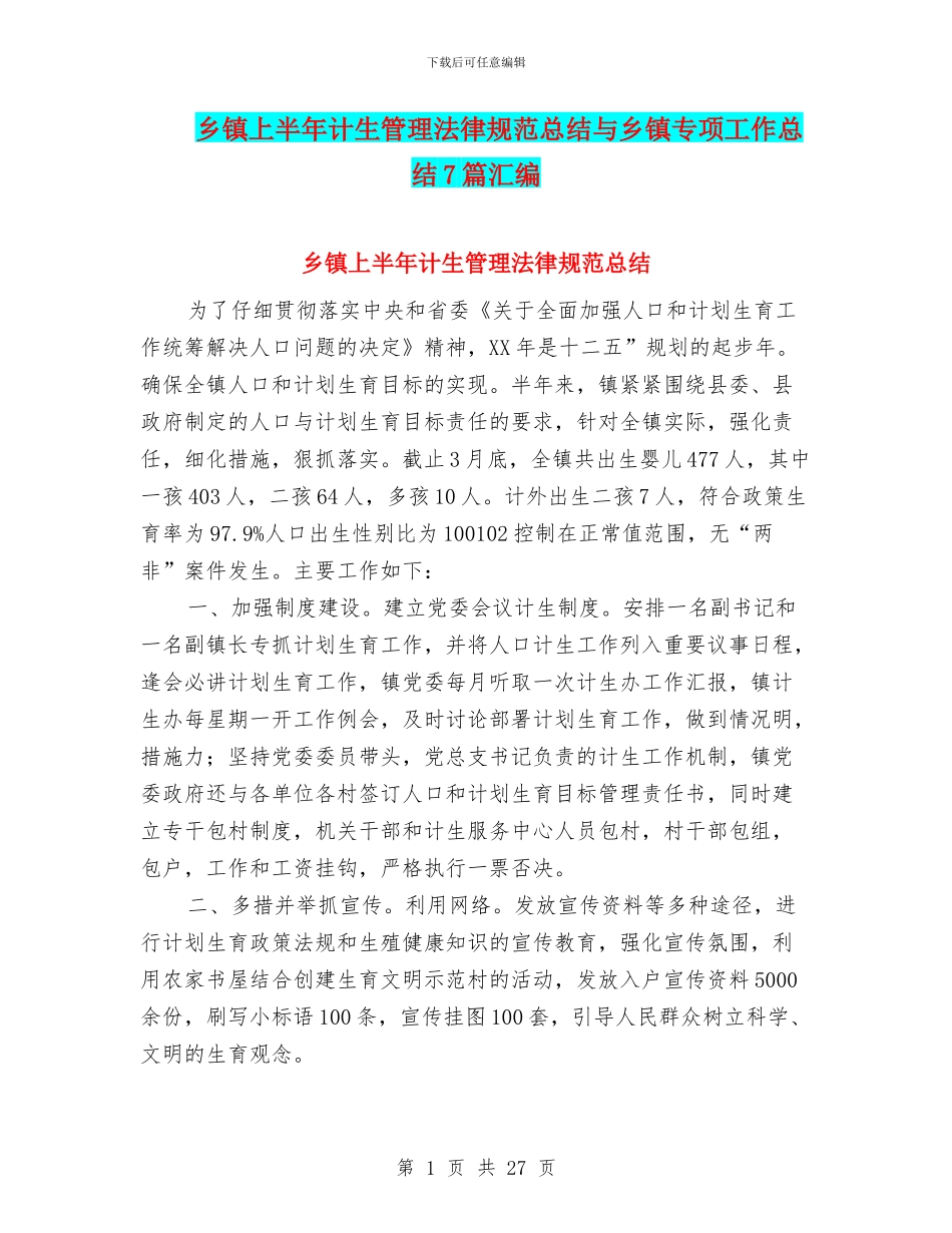 乡镇上半年计生管理规范总结与乡镇专项工作总结7篇汇编_第1页