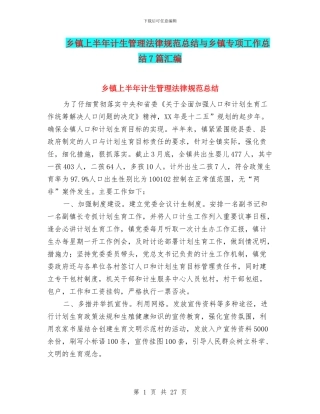 乡镇上半年计生管理规范总结与乡镇专项工作总结7篇汇编