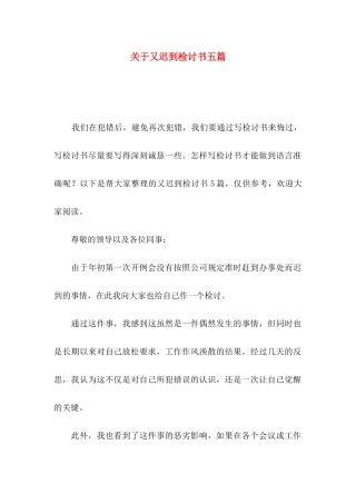 又迟到检讨书五篇